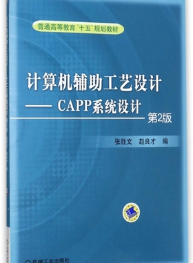 计算机辅助工艺设计--CAPP系统设计(第2版普通高等教育十五规划教材)