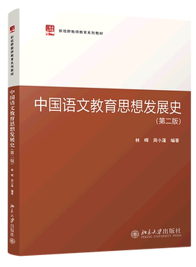 中国语文教育思想发展史（第二版）