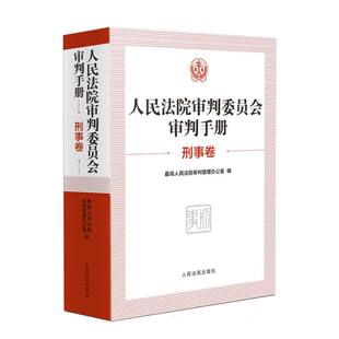 人民法院审判委员会审判手册(刑事卷)