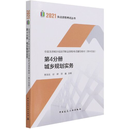 全国注册城乡规划师职业资格考试辅导教材（第十四版）第4分册城乡规划实务