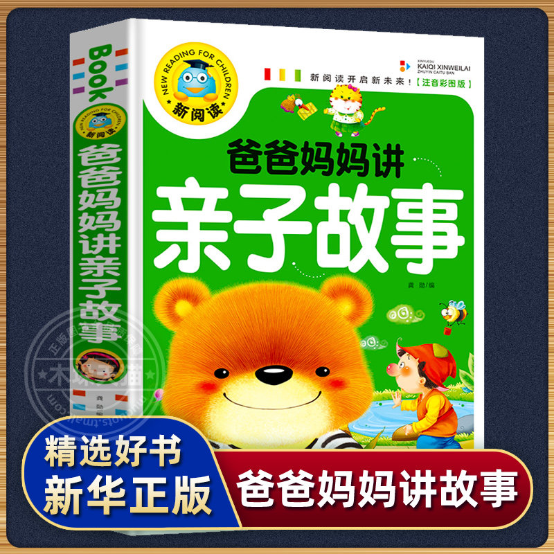 爸爸妈妈讲亲子故事（注音彩图版）幼儿园小学生0-3-4-5-6-8岁宝宝课外阅读书籍儿童文学经典名著睡前晚安益智早教启蒙故事书图片