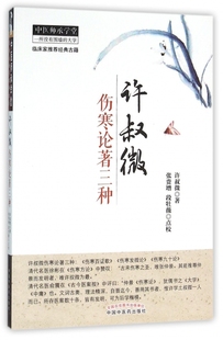 许叔微伤寒论著三种/中医师承学堂