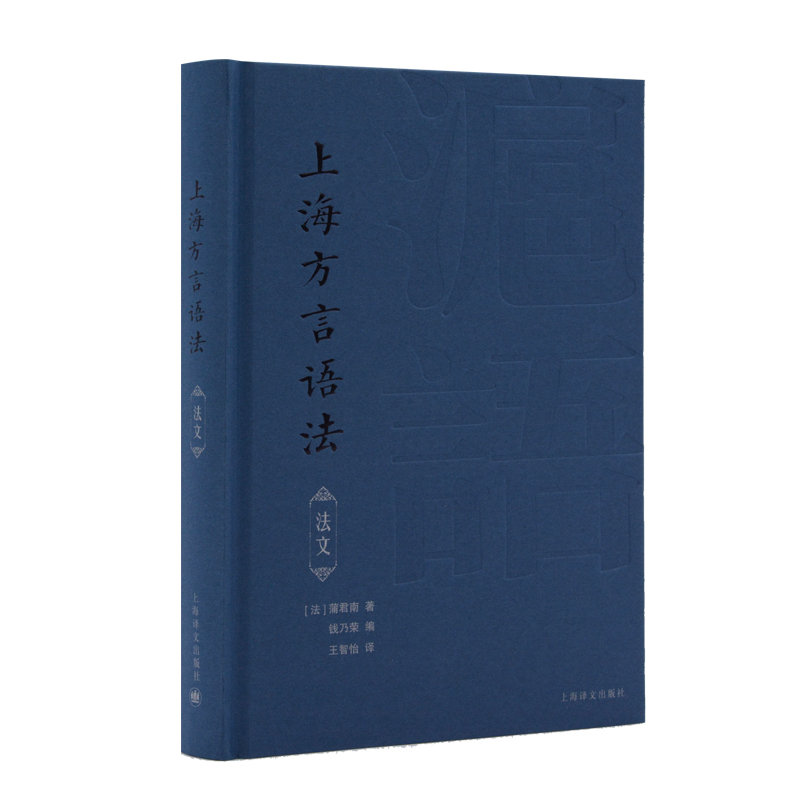 上海方言语法法文精 法蒲君南 著 王智怡 译 寻回百年前上海方言记忆珍稀善本重新面世 法汉对照沪语语法课 书籍/杂志/报纸 中国少数民族语言/汉藏语系 原图主图