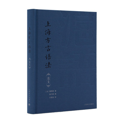 上海方言语法法文精 法蒲君南 著 王智怡 译 寻回百年前上海方言记忆珍稀善本重新面世 法汉对照沪语语法课