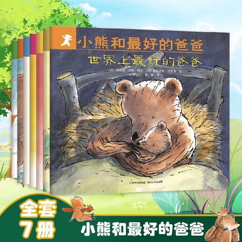 小熊和最好的爸爸(共7册) 阿兰德·丹姆著  贵州人民出版社 亲子共读绘本图画书非注音版幼儿园宝宝早教启蒙绘本 正版