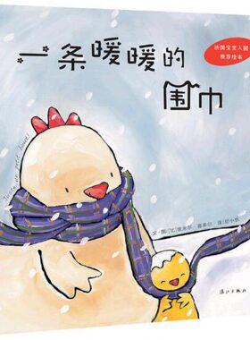 一条暖暖的围巾 0-3-4-5-6-8岁儿童绘本 老师 幼儿园小学生课外书籍阅读 父母与孩子的睡前亲子阅读
