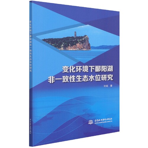 变化环境下鄱阳湖非一致性生态水位研究