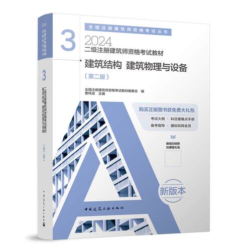 二级注册建筑师资格考试教材 3  建筑结构 建筑物理与设备