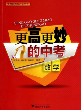 更高更妙的中考(数学)/中考思想与方法丛书 正...