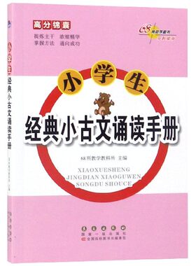 68所助学图书 小学生经典小古文诵读手册 68所教学教科所编 课外阅读理解训练搭配1-6年级学而思英语单词不用记53天天练试卷测试