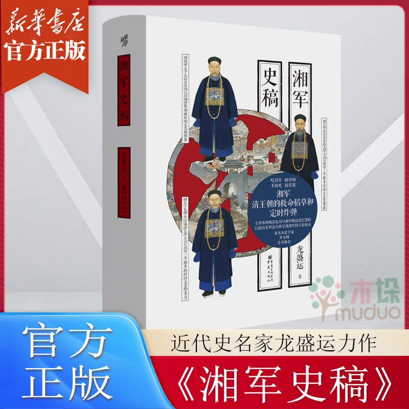 《湘军史稿》罗尔纲弟子、近代史名家龙盛运力作 全景再现晚清危局与湘军崛起底层逻辑 华章大历史太平天国运动天京保卫战正版书籍
