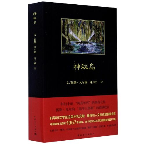 神秘岛 (法)儒勒凡尔纳(Jules Verne) 著联星 译 中外名家原著世界文学名著经典小说文学社科书畅销图书籍