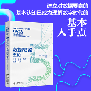 数据要素五论：信息、权属、价值、安全、交易 跨学科、多视野的角度，全面认识数字时代的入手点