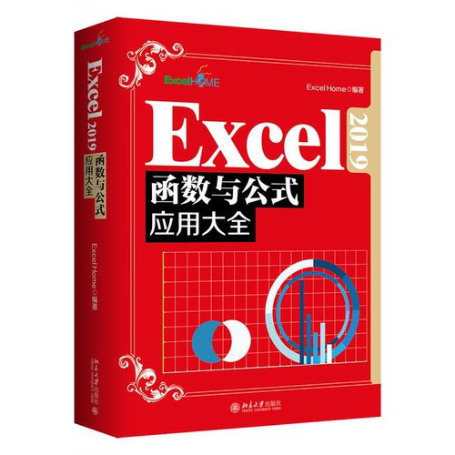 Excel 2019函数与公式应用大全