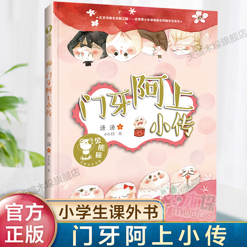 门牙阿上小传/金熊猫儿童文学书系 6-12岁儿童少儿一二三四年级小学生课外阅读书籍