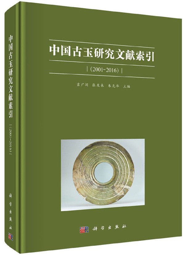 中国古玉研究文献索引(2001~2016)袁广阔，张友来，朱光华正版书籍