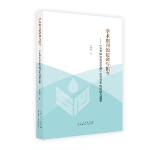 回顾与展望 学术期刊 使命与担当—— 山东师范大学学报 创刊65年
