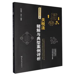 关税法精解与典型案例评析