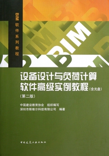 BIM软件系列教程 设备设计与负荷计算软件高级实例教程 附光盘第2版