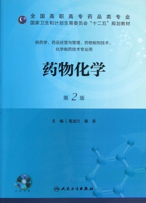 药物化学(附光盘供药学药品经营与管理药物制剂技术化学制药技术专业