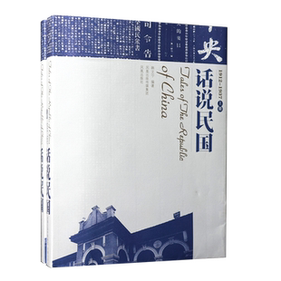 话说民国(1912-1937上下)