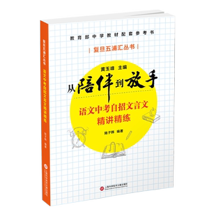 语文中考自招文言文精讲精练/从陪伴到放手复旦五浦汇丛书