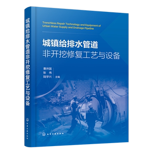 城镇给排水管道非开挖修复工艺与设备(曹井国) 管道修复预处理设备管道检测技术与设备市政工程