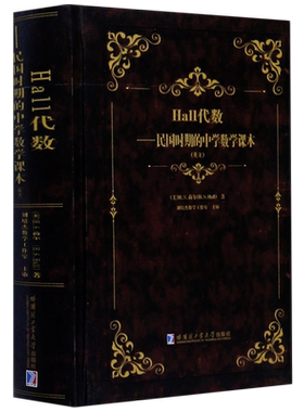 Hall代数--民国时期的中学数学课本(英文版)(精)