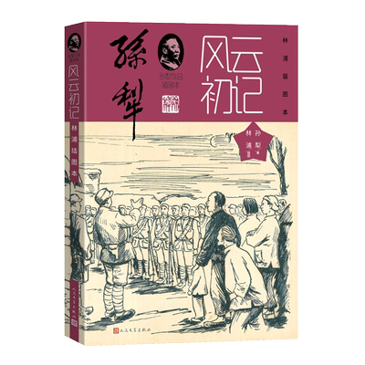 孙犁作品插图本《风云初记林浦插图本》红色经典 人民文学出版社黑白插图近20幅土坷拉气息冀中农村新型女
