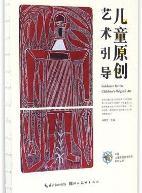 儿童原创艺术引导/中国儿童原创艺术研究系列丛书