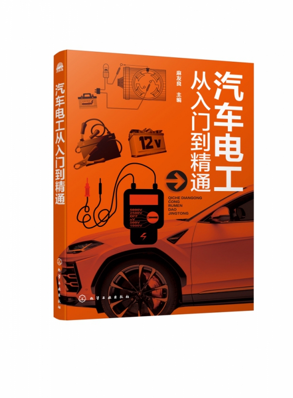 汽车电工从入门到精通   汽车电路的特点及识图要点 汽车电路分析与故障诊断排除技能汽车数据流分析方法 汽车电工自学教程书