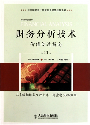 财务分析技术(价值创造指南第11版)/北京国家会计学院会计实务经典系列