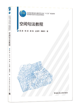 空间句法教程(高校城乡规划专业规划推荐教材)