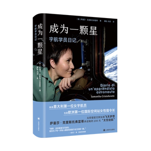 成为一颗星：宇航学员日记 萨曼莎.克里斯托弗雷蒂著