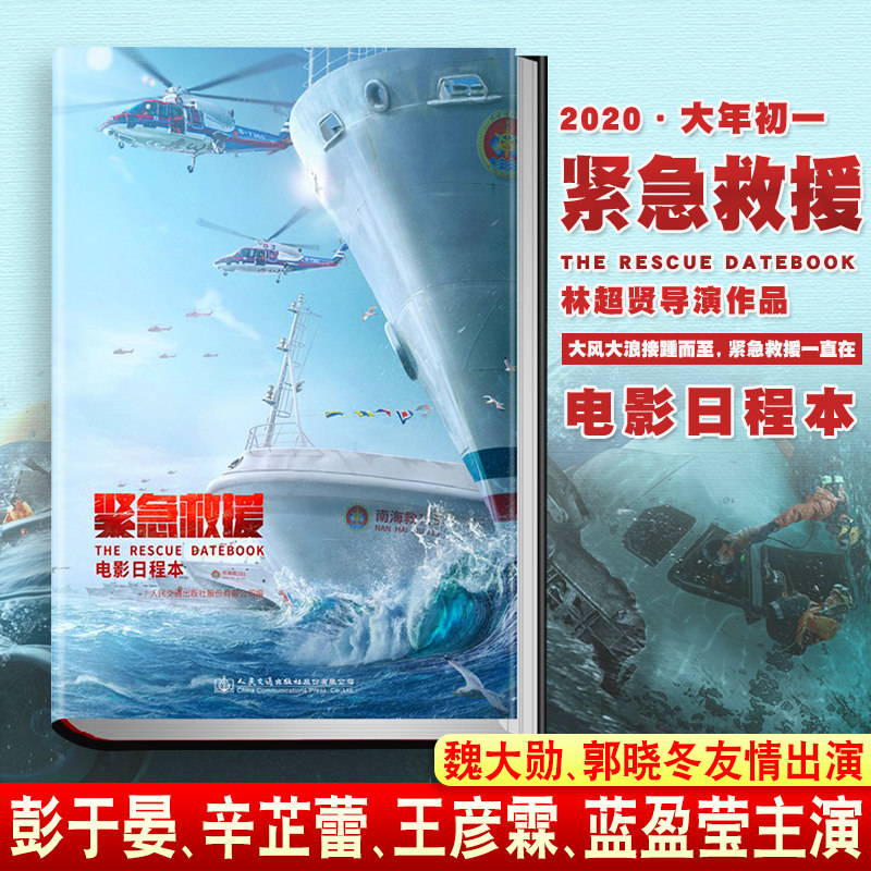 紧急救援电影日程本书 2020年春节档上映林超贤电影 彭于晏辛芷蕾王彦霖蓝盈莹 关注海上救捞的电影日程本书籍交通部同款日程本