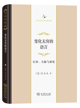 变化无穷的语言：认知、大脑与演化(精)/中华当代学术著作辑要