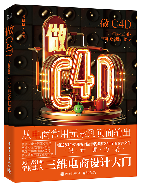 做C4D Cinema 4D电商视觉设计教程