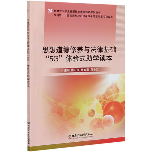 思想道德修养与法律基础5G体验式助学读本/新时代大学生发展核心素养创新教材丛书
