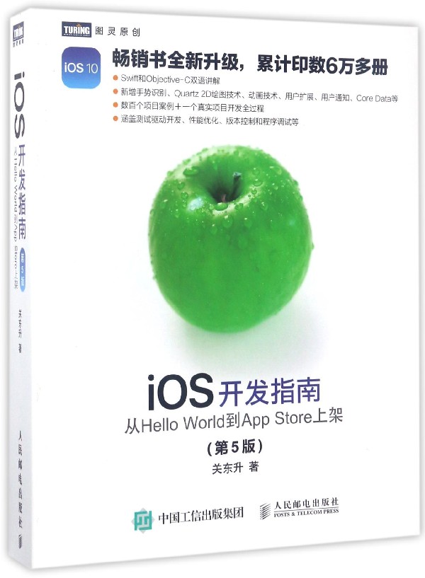 iOS开发指南 从Hello World到App Store上架 第5版 Swift和Objective-C双语讲解