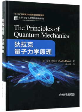正版 狄拉克量子力学原理 保罗迪拉克 十三五国 家重点出版物出版规划项目 世 界名校名家基础教育系列
