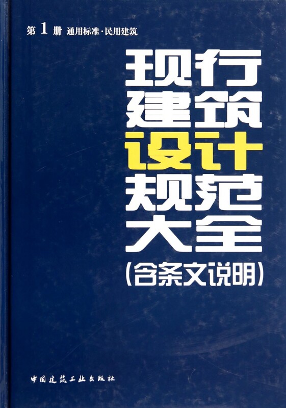 【正版包邮】现行建筑设计规范大全(含条文说明 册通用标准民用建筑)