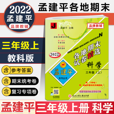 2022孟建平三年级上册科学