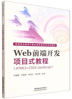 Web前端开发项目式教程(HTML5+CSS3+JavaScript)