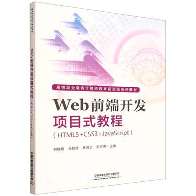 Web前端开发项目式教程(HTML5+CSS3+JavaScript)