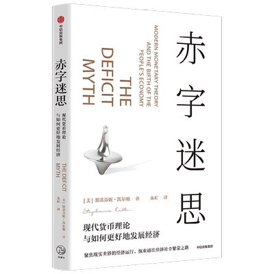 赤字迷思 斯蒂芬妮·凯尔顿  现代货币理论倡导者凯尔顿破解传统赤字观《纽约时报》畅销书