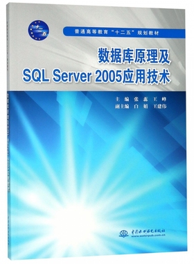 数据库原理及SQL Server2005应用技术(普通高等教育十二五规划教材)