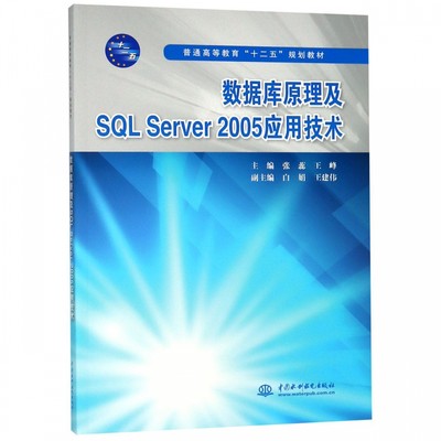 数据库原理及SQL Server2005应用技术(普通高等教育十二五规划教材)