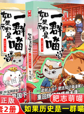 如果历史是一群喵7+8 共两册 肥志著盛世大唐篇+隋唐风云篇 假如历史是一群喵中国历史漫画小学生儿童书籍 正版包邮
