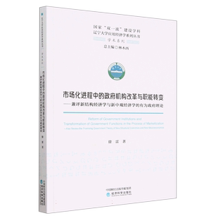 市场化进程中的政府机构改革与职能转变