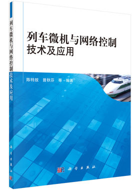 列车微机与网络控制技术及应用